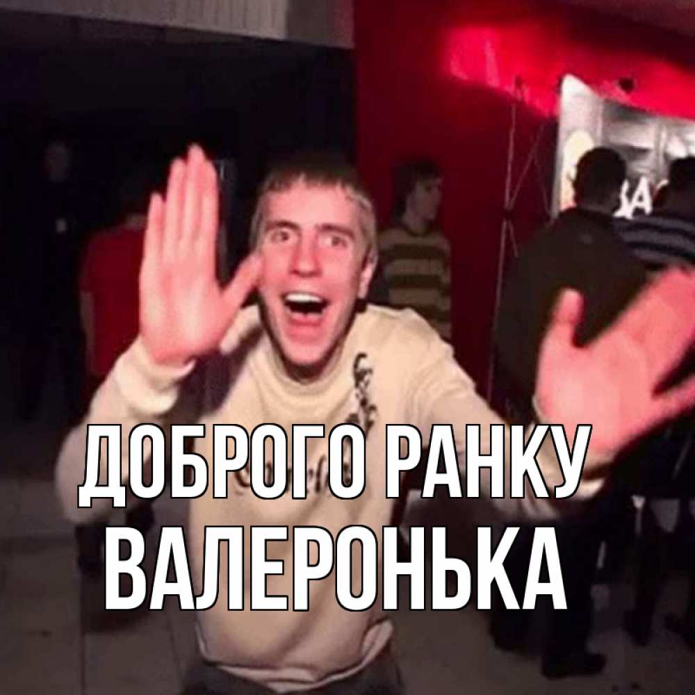 Открытка на каждый день з підписом, Валеронька Доброго ранку танец с улыбкой Прикольна листівка з побажанням онлайн скачати безкоштовно 