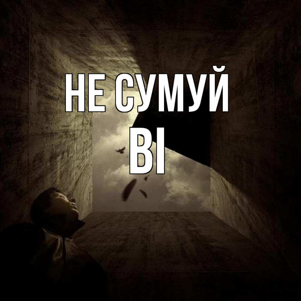 Открытка на каждый день з підписом, Ві Не сумуй жуть Прикольна листівка з побажанням онлайн скачати безкоштовно 