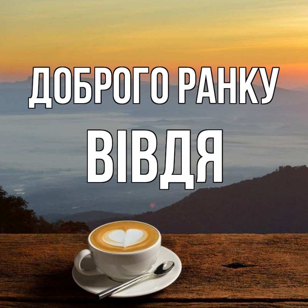 Открытка на каждый день з підписом, Вівдя Доброго ранку кофе на высоте Прикольна листівка з побажанням онлайн скачати безкоштовно 