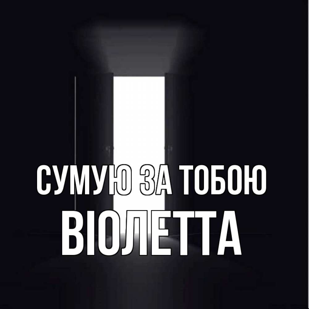 Открытка на каждый день з підписом, Віолетта Сумую за тобою дверь и свет Прикольна листівка з побажанням онлайн скачати безкоштовно 