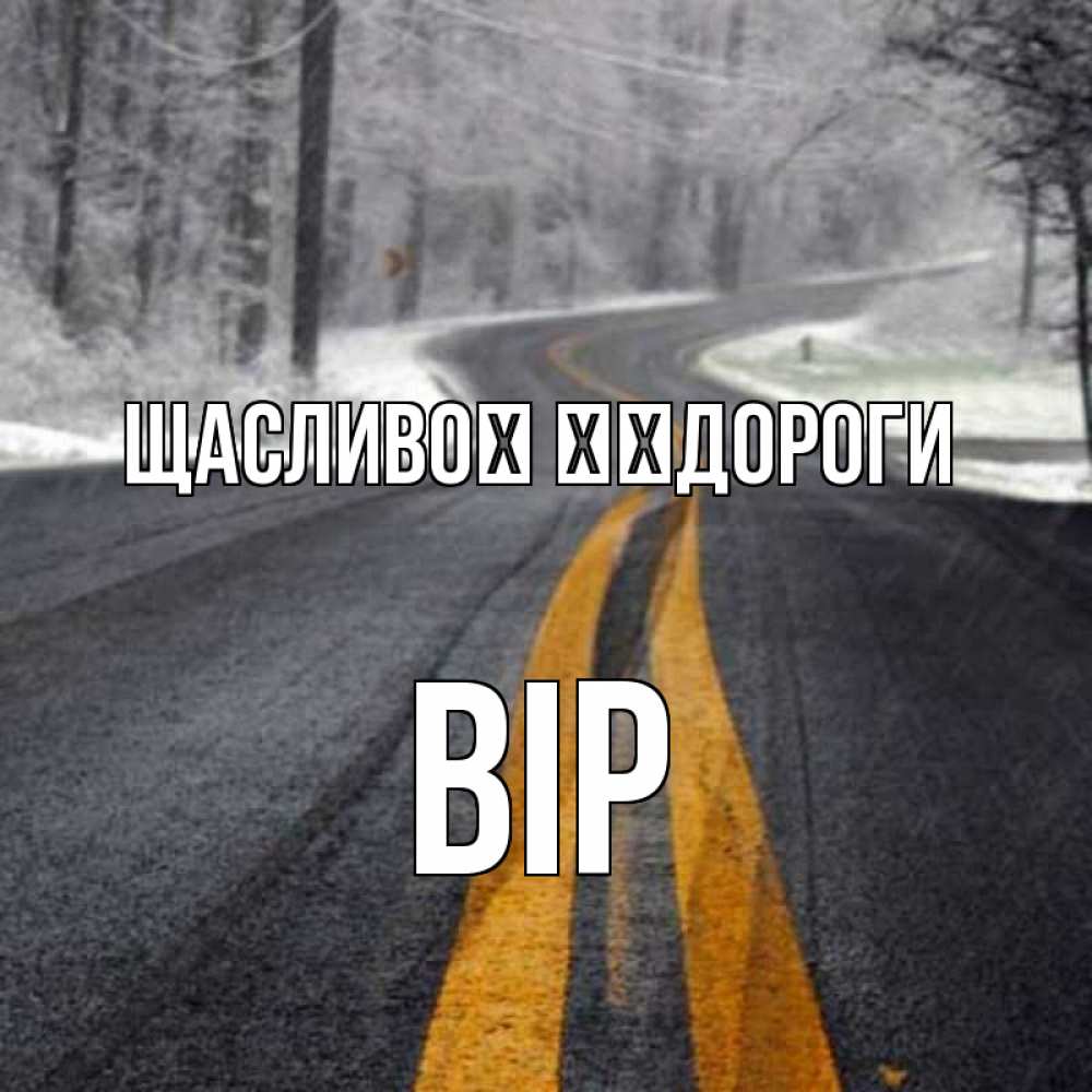 Открытка на каждый день з підписом, Вір Щасливої ​​дороги хорошего вам путешествия Прикольна листівка з побажанням онлайн скачати безкоштовно 
