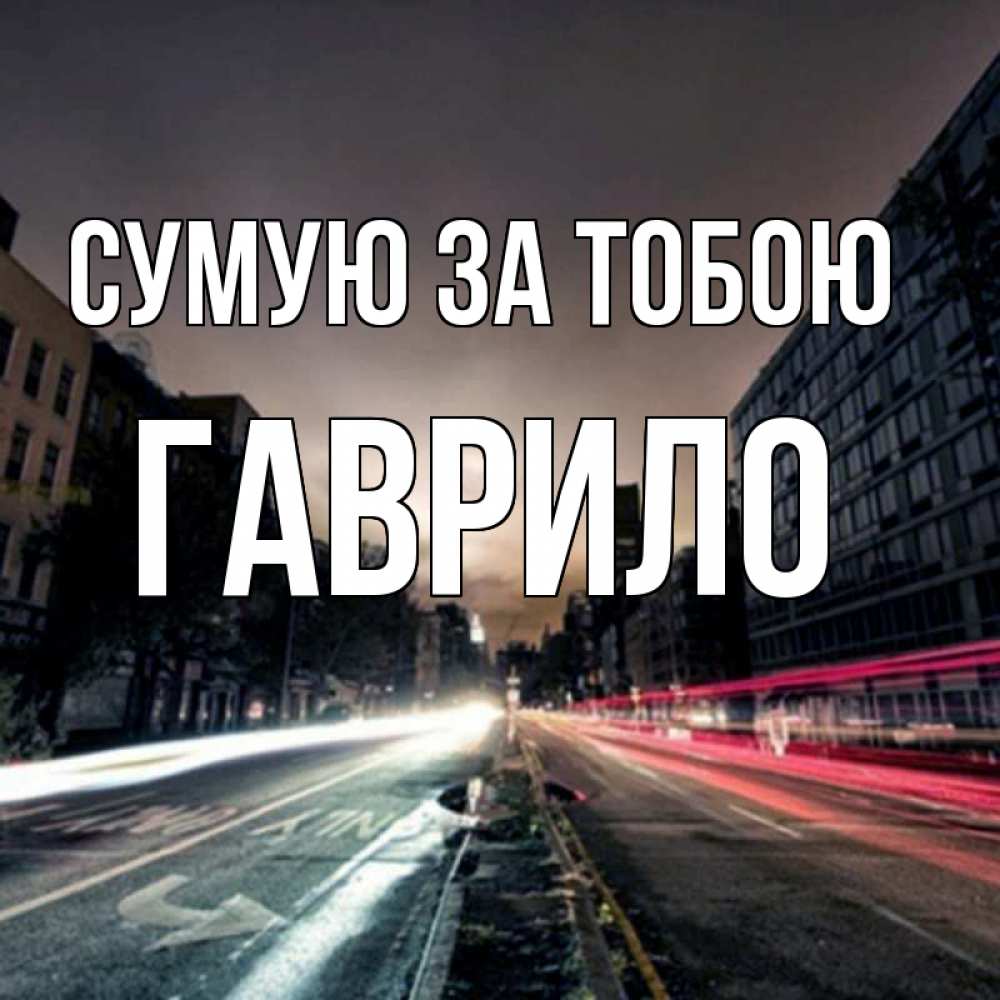 Открытка на каждый день з підписом, Гаврило Сумую за тобою приезжай Прикольна листівка з побажанням онлайн скачати безкоштовно 