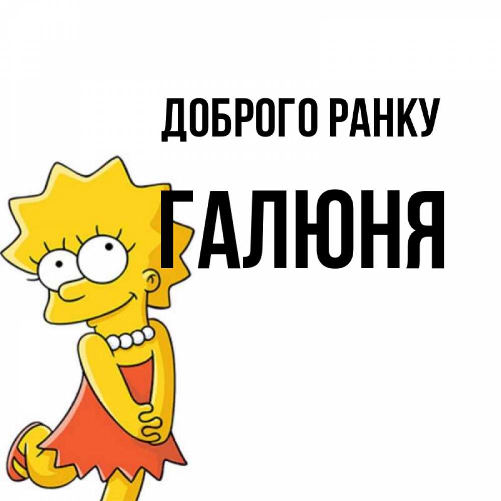 Открытка на каждый день з підписом, Галюня Доброго ранку в платье и ожерелье Прикольна листівка з побажанням онлайн скачати безкоштовно 