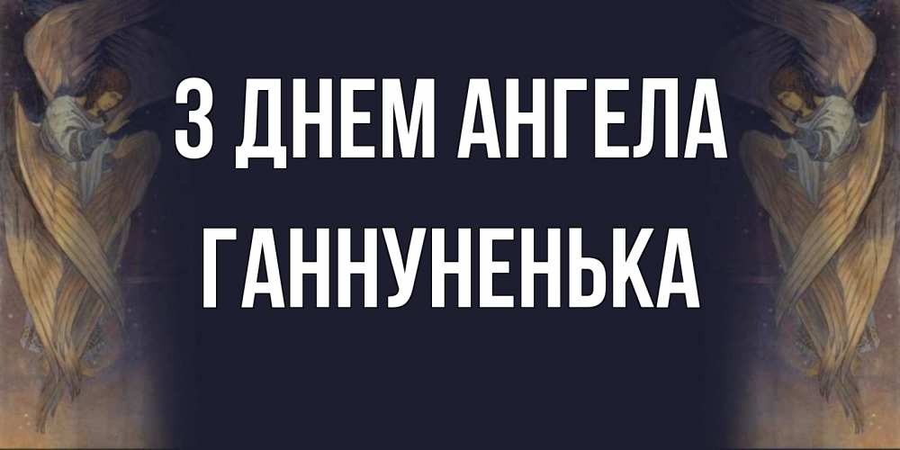 Открытка на каждый день з підписом, Ганнуненька З Днем ангела день ангела Прикольна листівка з побажанням онлайн скачати безкоштовно 