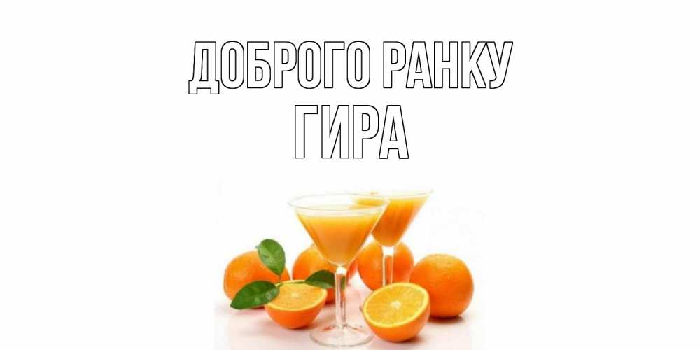 Открытка на каждый день з підписом, Гира Доброго ранку апельсин Прикольна листівка з побажанням онлайн скачати безкоштовно 