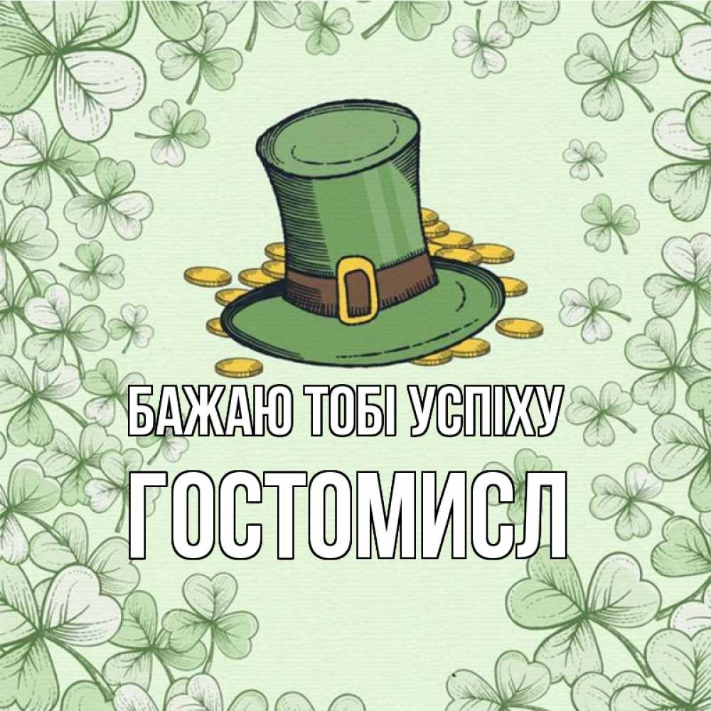 Открытка на каждый день з підписом, Гостомисл Бажаю тобі успіху клевер Прикольна листівка з побажанням онлайн скачати безкоштовно 