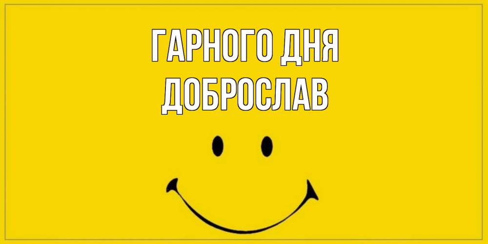 Открытка на каждый день з підписом, Доброслав Гарного дня улыбка Прикольна листівка з побажанням онлайн скачати безкоштовно 