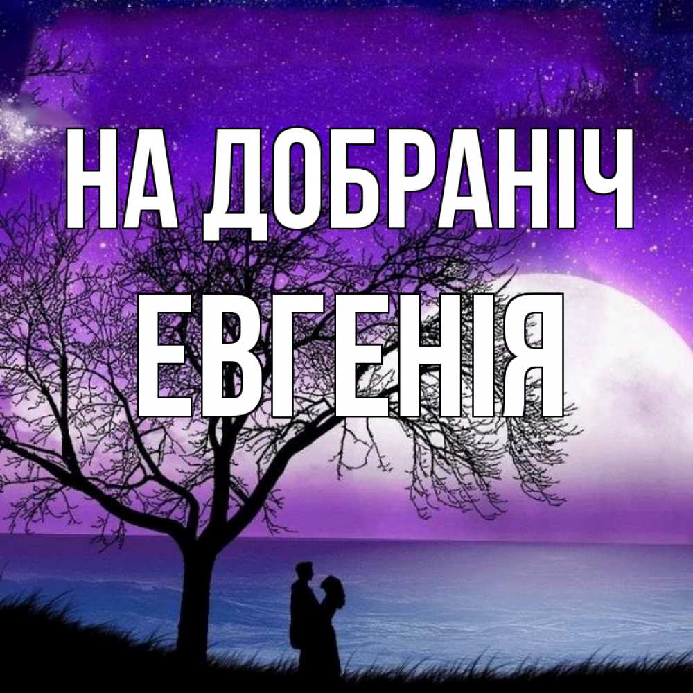 Открытка на каждый день з підписом, Евгенія На добраніч огромная луна и парочка Прикольна листівка з побажанням онлайн скачати безкоштовно 