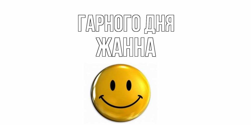 Открытка на каждый день з підписом, Жанна Гарного дня отличного дня Прикольна листівка з побажанням онлайн скачати безкоштовно 