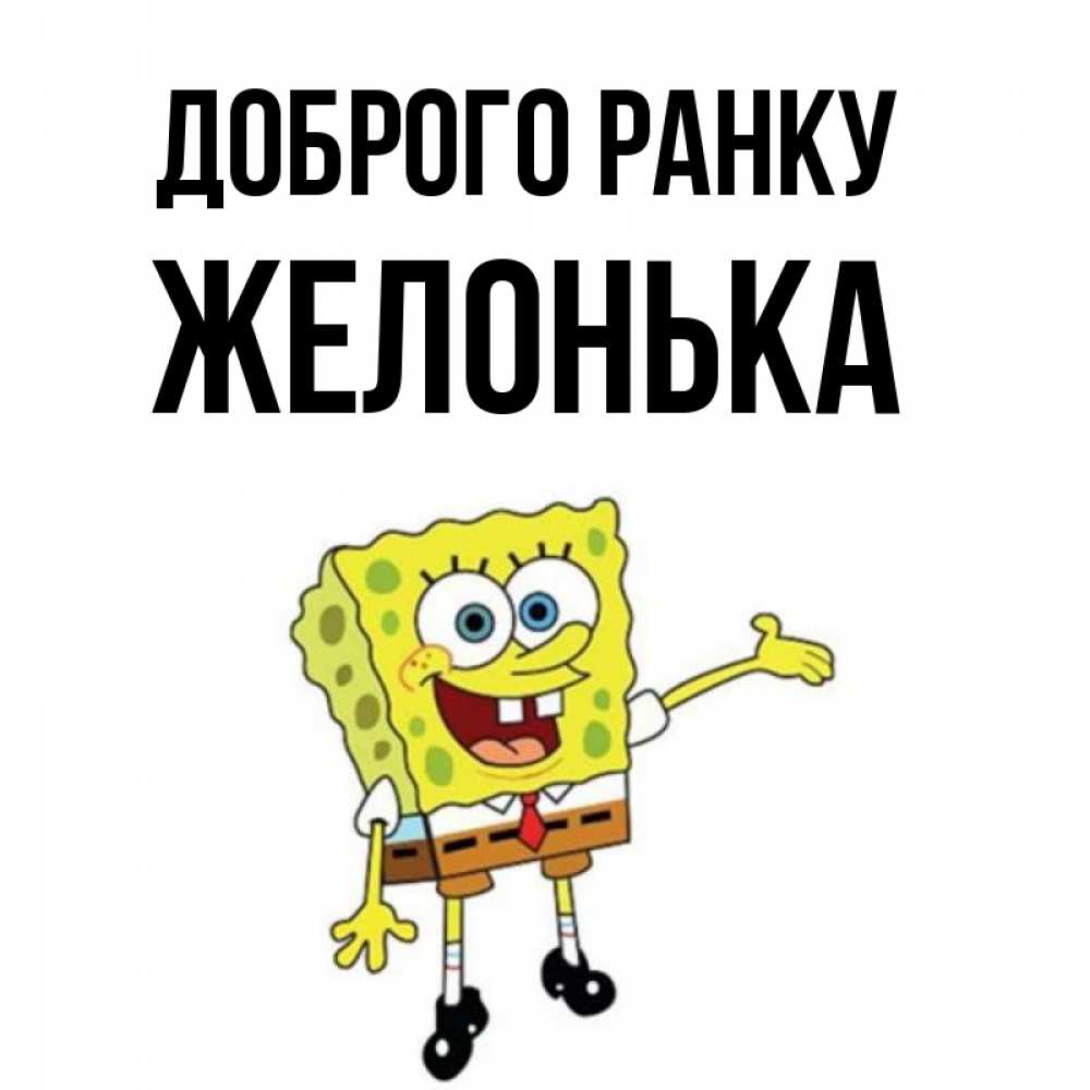 Открытка на каждый день з підписом, Желонька Доброго ранку губка боб улыбается Прикольна листівка з побажанням онлайн скачати безкоштовно 