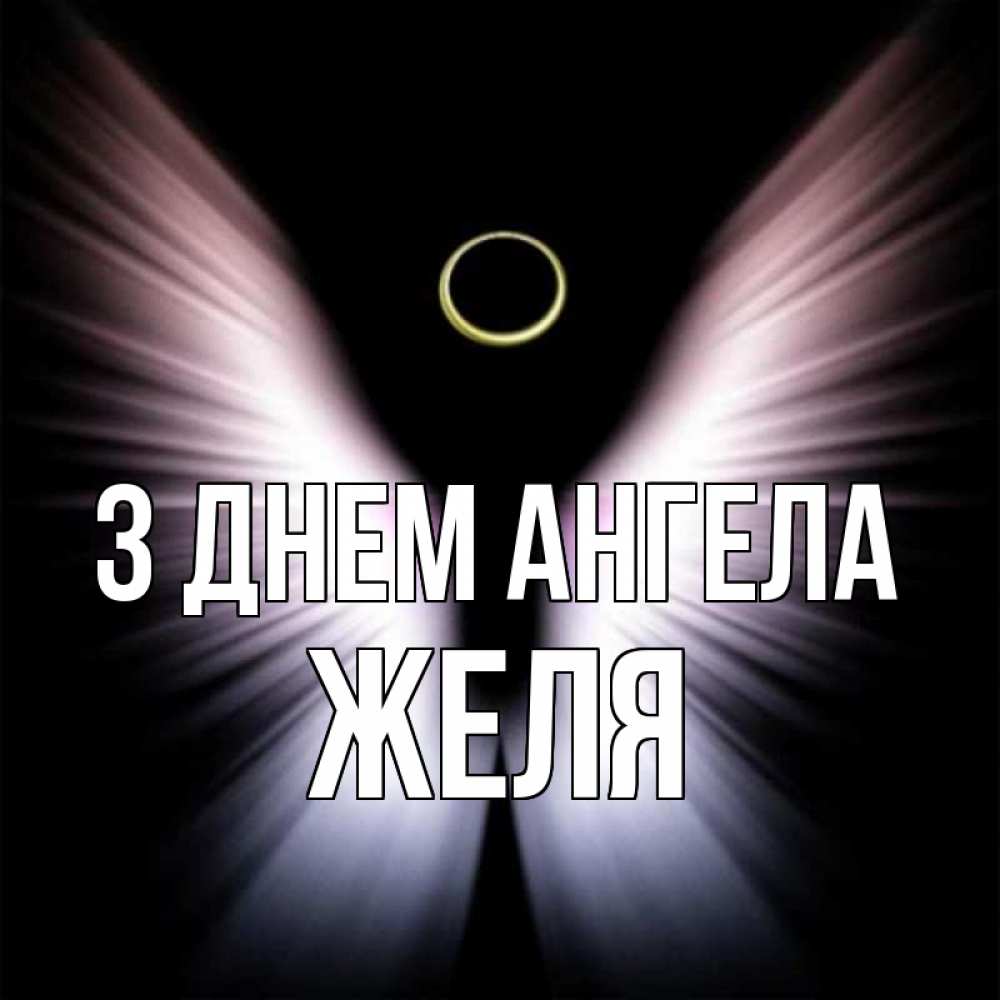 Открытка на каждый день з підписом, Желя З Днем ангела ангел из света Прикольна листівка з побажанням онлайн скачати безкоштовно 