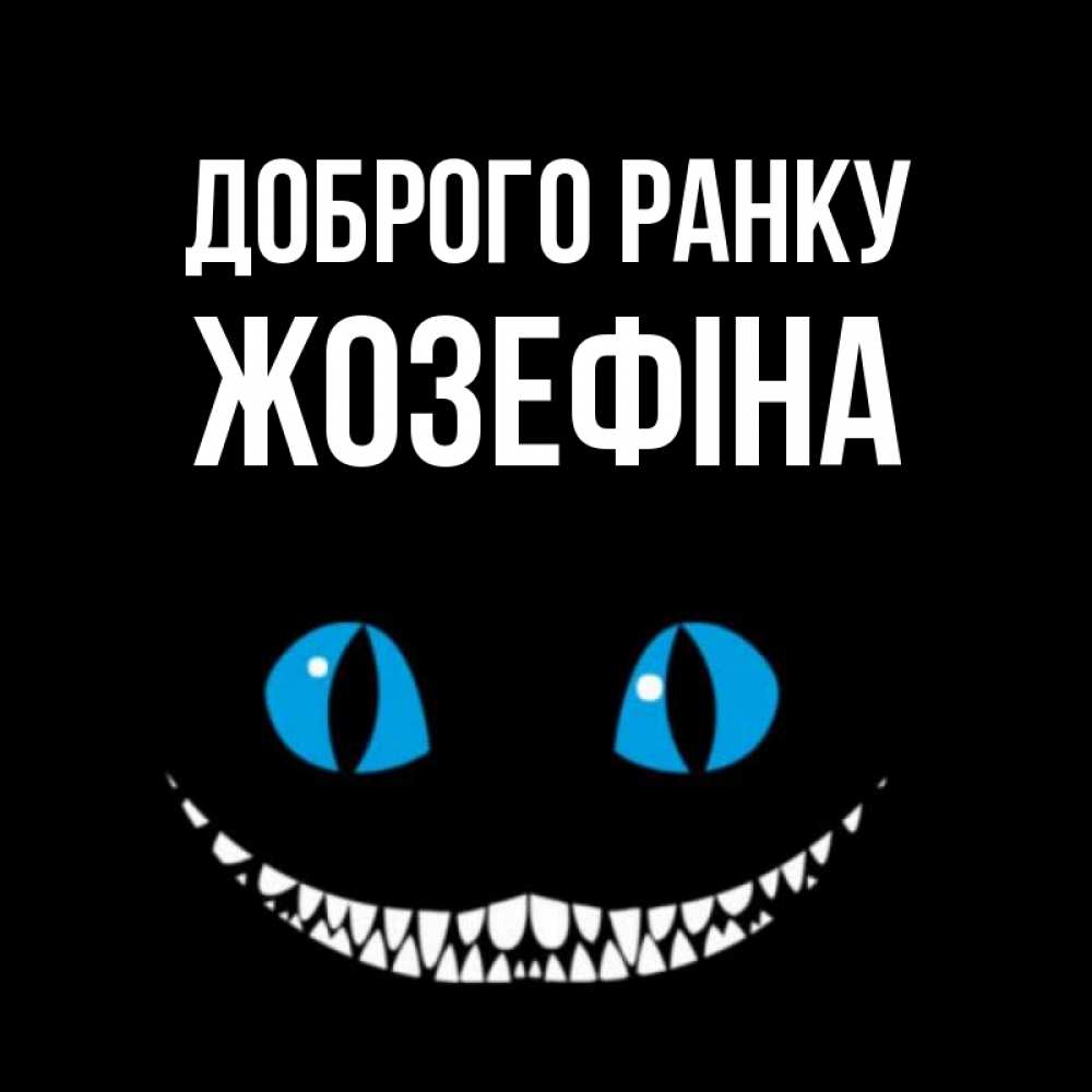 Открытка на каждый день з підписом, Жозефіна Доброго ранку голубые глаза и зубки Прикольна листівка з побажанням онлайн скачати безкоштовно 