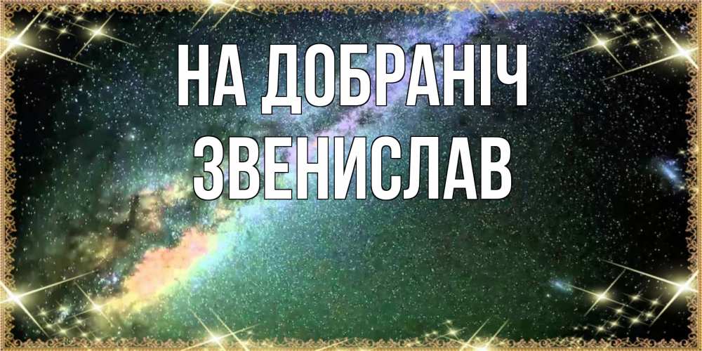 Открытка на каждый день з підписом, Звенислав На добраніч спи и засыпай и высыпайся Прикольна листівка з побажанням онлайн скачати безкоштовно 