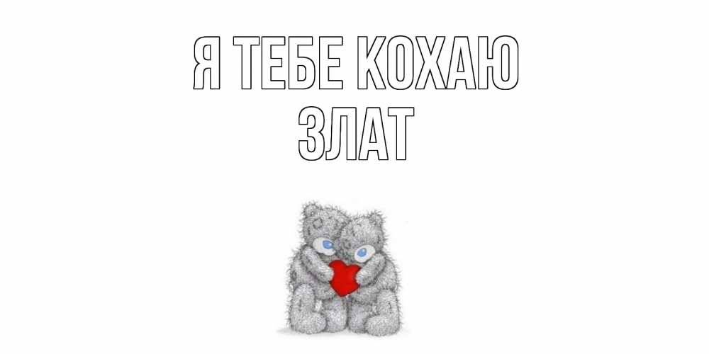 Открытка на каждый день з підписом, Злат Я тебе кохаю мишки, сердце Прикольна листівка з побажанням онлайн скачати безкоштовно 