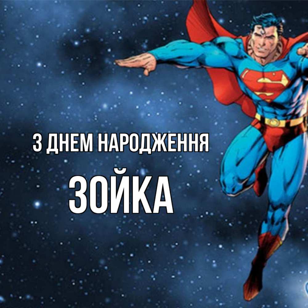 Открытка на каждый день з підписом, Зойка З Днем народження супергерой Прикольна листівка з побажанням онлайн скачати безкоштовно 