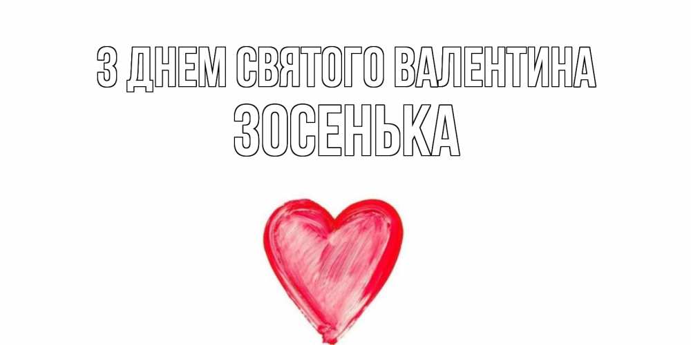 Открытка на каждый день з підписом, Зосенька З Днем Святого Валентина сердце нарисованное Прикольна листівка з побажанням онлайн скачати безкоштовно 