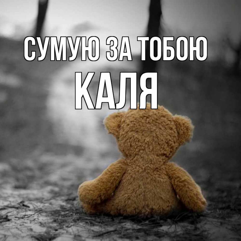 Открытка на каждый день з підписом, Каля Сумую за тобою красивые открытки Прикольна листівка з побажанням онлайн скачати безкоштовно 
