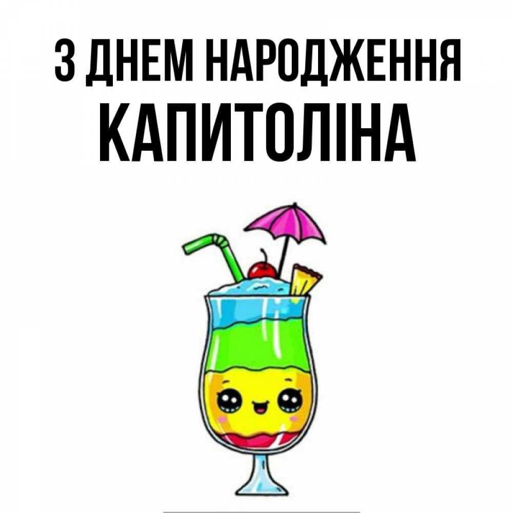 Открытка на каждый день з підписом, Капитоліна З Днем народження с зонтиком Прикольна листівка з побажанням онлайн скачати безкоштовно 