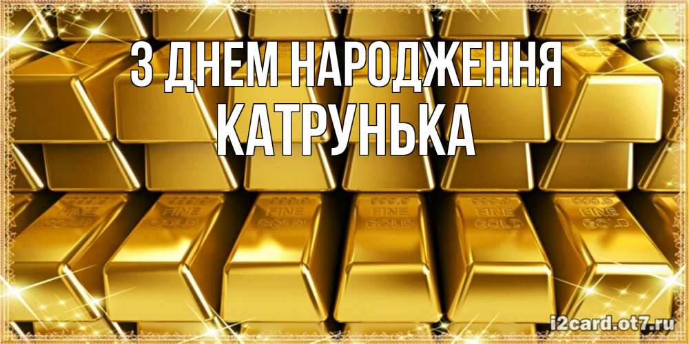 Открытка на каждый день з підписом, Катрунька З Днем народження открытки с пожеланиями финансовой стабильности Прикольна листівка з побажанням онлайн скачати безкоштовно 