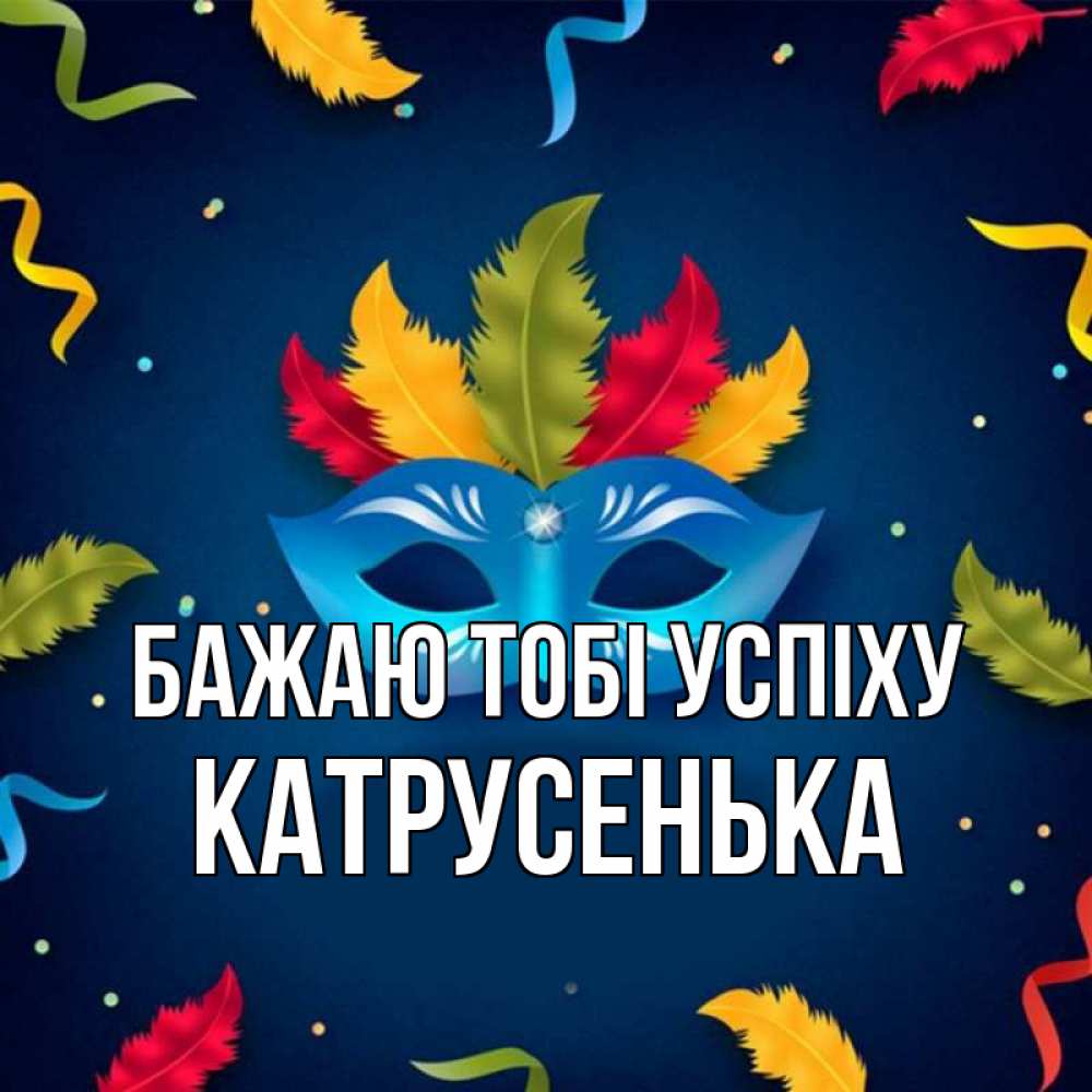 Открытка на каждый день з підписом, Катрусенька Бажаю тобі успіху маска Прикольна листівка з побажанням онлайн скачати безкоштовно 
