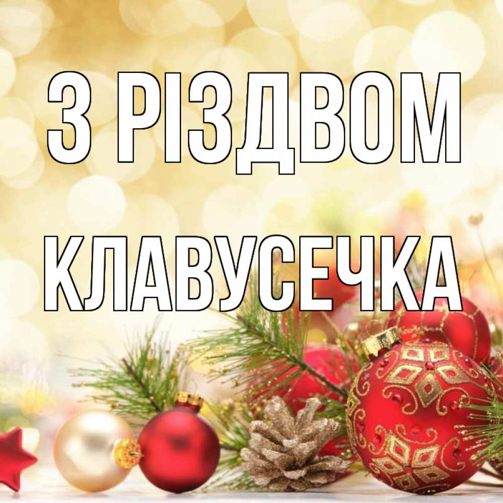 Открытка на каждый день з підписом, Клавусечка З Різдвом с рождеством Прикольна листівка з побажанням онлайн скачати безкоштовно 