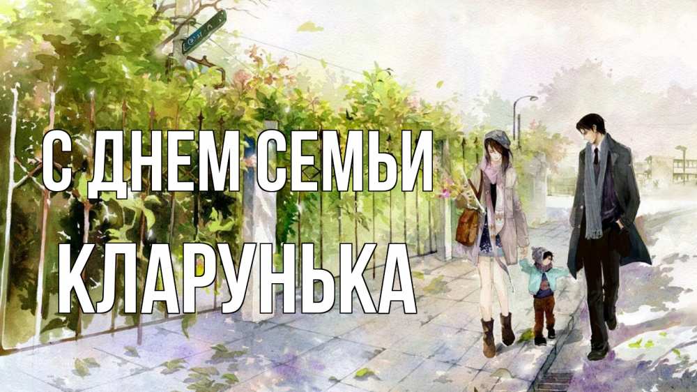Открытка на каждый день з підписом, Кларунька С днем семьи с днем семьи Прикольна листівка з побажанням онлайн скачати безкоштовно 