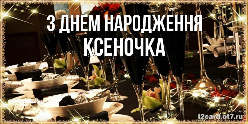 Открытка на каждый день з підписом, Ксеночка З Днем народження пожелания на день рождения с столом полным еды Прикольна листівка з побажанням онлайн скачати безкоштовно 