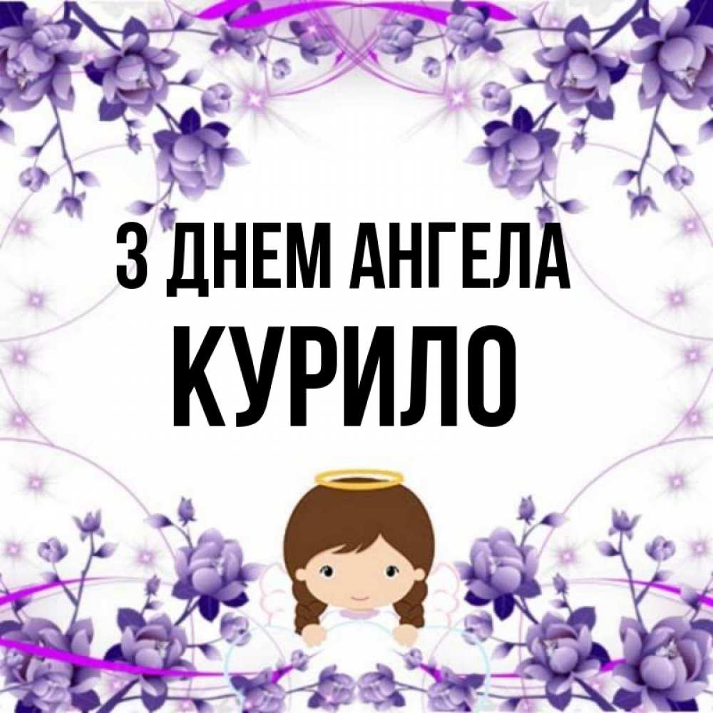 Открытка на каждый день з підписом, Курило З Днем ангела с именинами в рамочке Прикольна листівка з побажанням онлайн скачати безкоштовно 