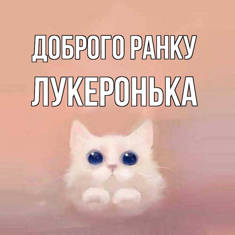 Открытка на каждый день з підписом, Лукеронька Доброго ранку на розовом фоне Прикольна листівка з побажанням онлайн скачати безкоштовно 