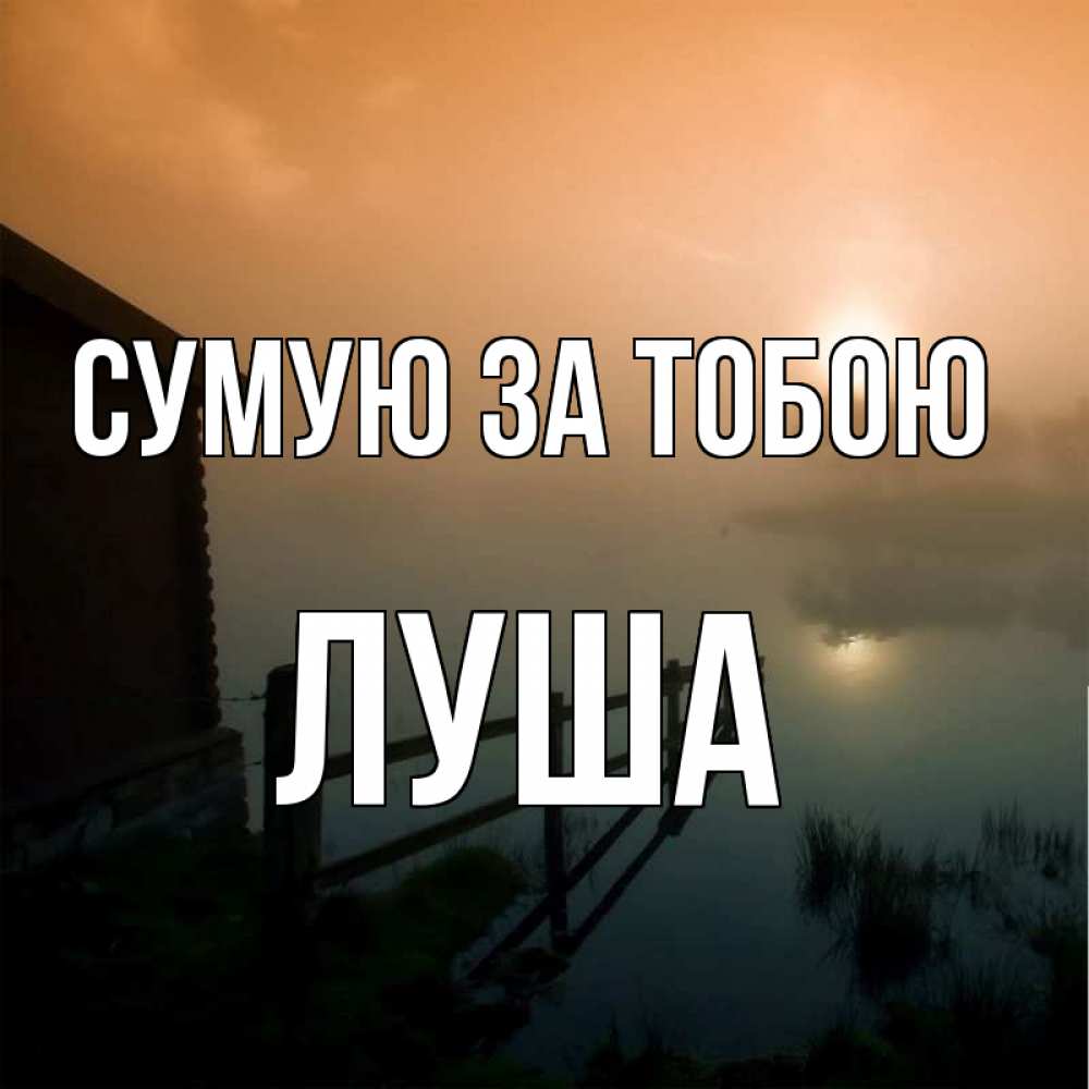 Открытка на каждый день з підписом, Луша Сумую за тобою приходи ко мне на чай Прикольна листівка з побажанням онлайн скачати безкоштовно 