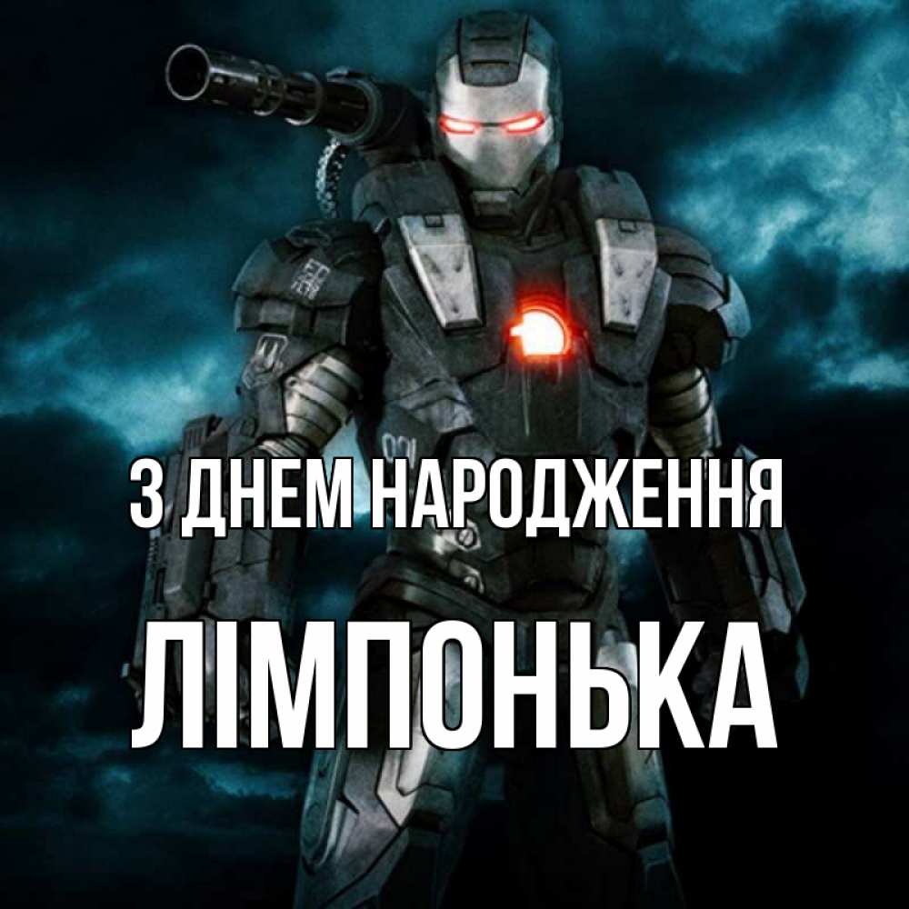 Открытка на каждый день з підписом, Лімпонька З Днем народження марвел супергерой в новом костюме Прикольна листівка з побажанням онлайн скачати безкоштовно 