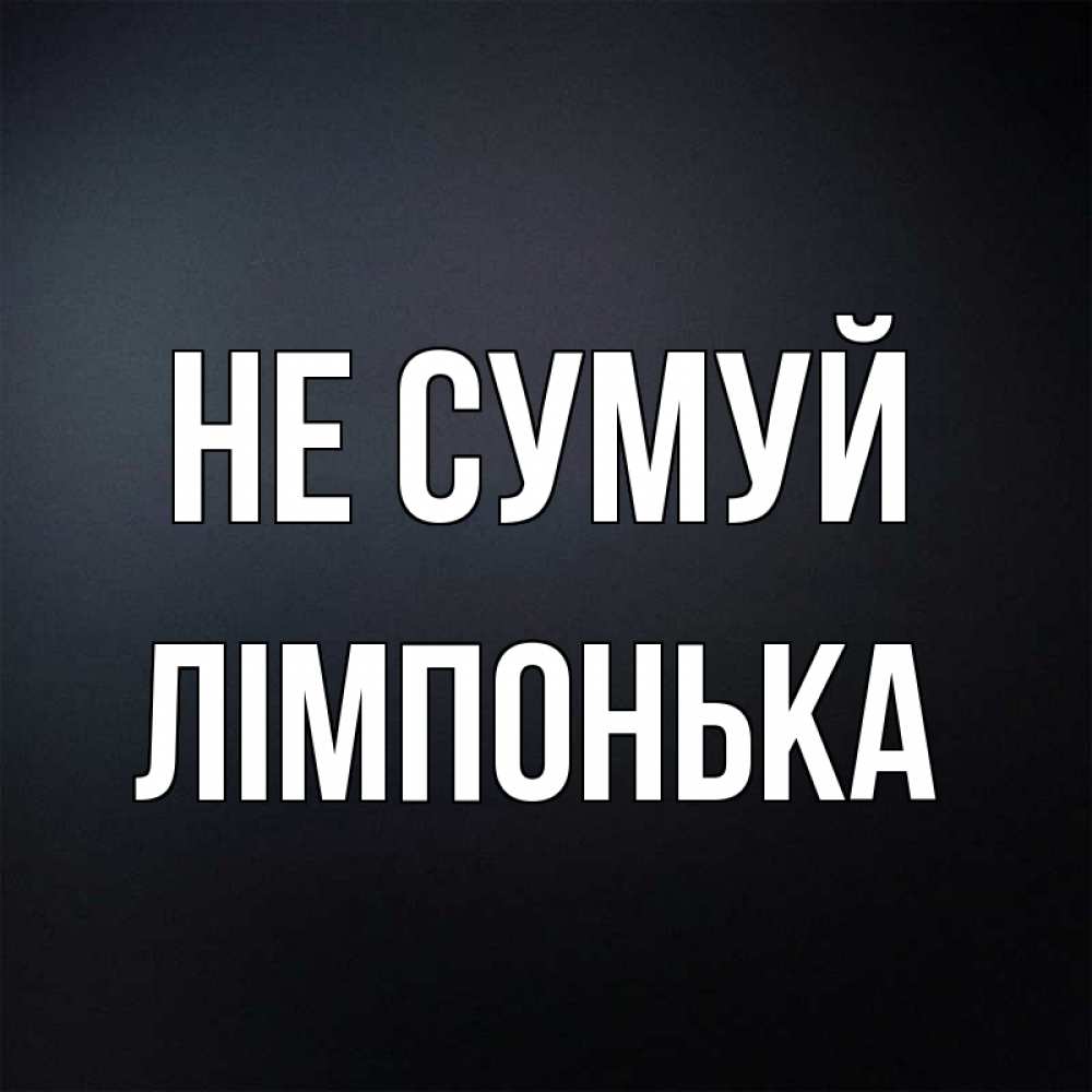 Открытка на каждый день з підписом, Лімпонька Не сумуй Градиент серый Прикольна листівка з побажанням онлайн скачати безкоштовно 