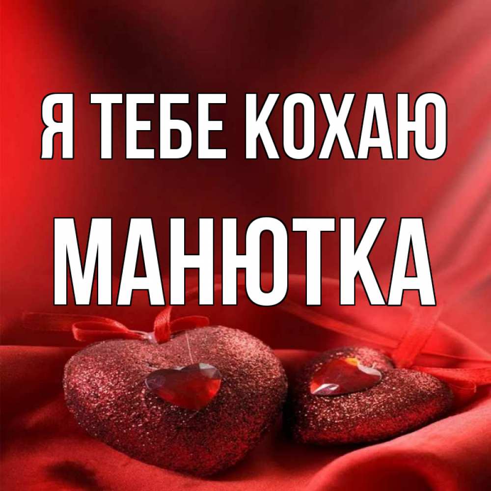 Открытка на каждый день з підписом, Манютка Я тебе кохаю с лентами Прикольна листівка з побажанням онлайн скачати безкоштовно 