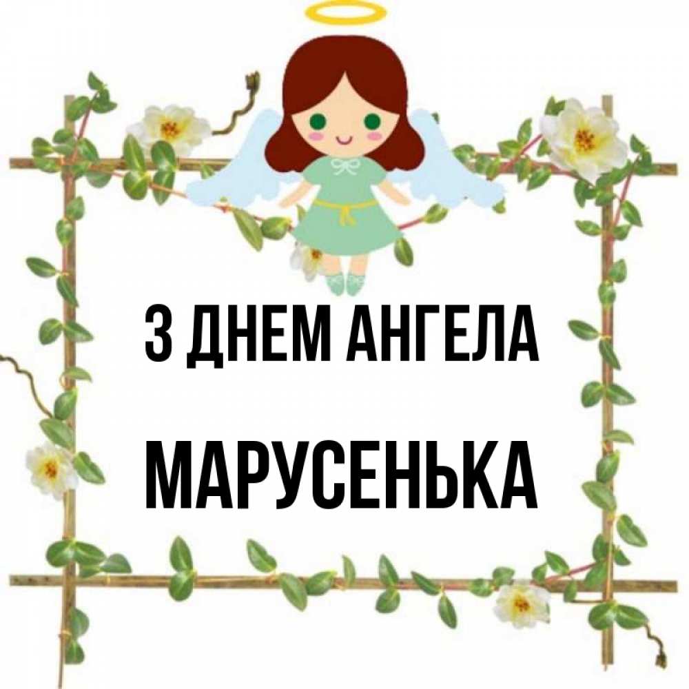 Открытка на каждый день з підписом, Марусенька З Днем ангела Ангел с нимбом Прикольна листівка з побажанням онлайн скачати безкоштовно 