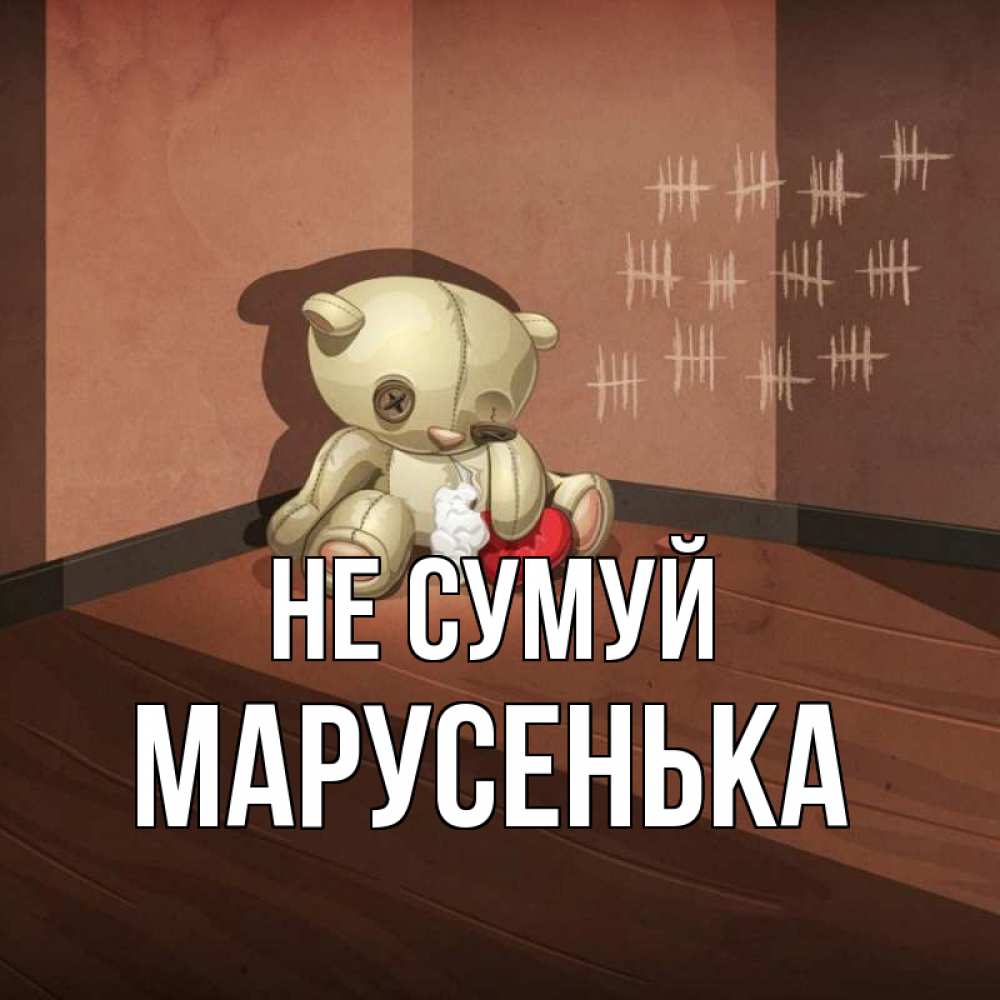 Открытка на каждый день з підписом, Марусенька Не сумуй мишку бросила хозяйка Прикольна листівка з побажанням онлайн скачати безкоштовно 
