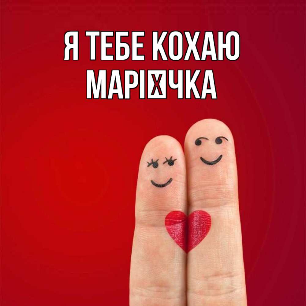 Открытка на каждый день з підписом, Марієчка Я тебе кохаю одно целое Прикольна листівка з побажанням онлайн скачати безкоштовно 