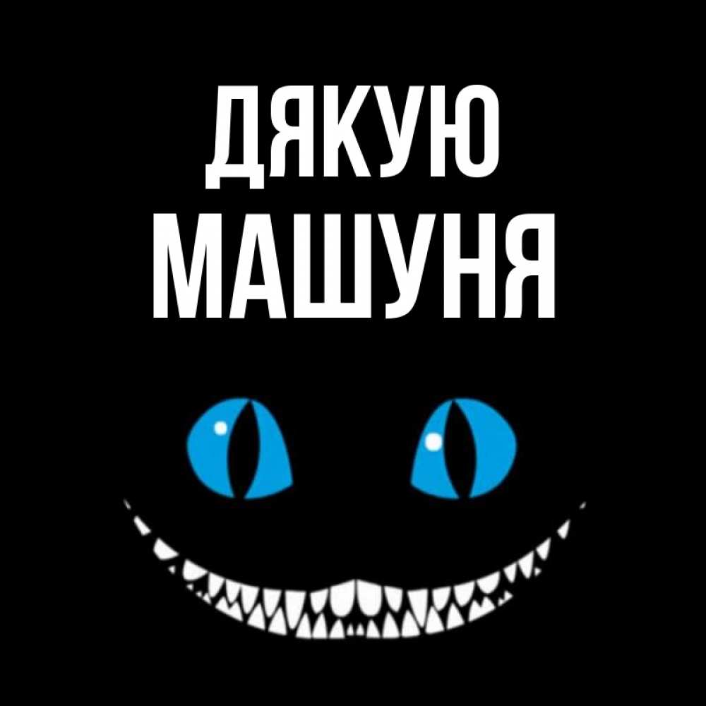 Открытка на каждый день з підписом, Машуня Дякую благодарю от чеширика Прикольна листівка з побажанням онлайн скачати безкоштовно 