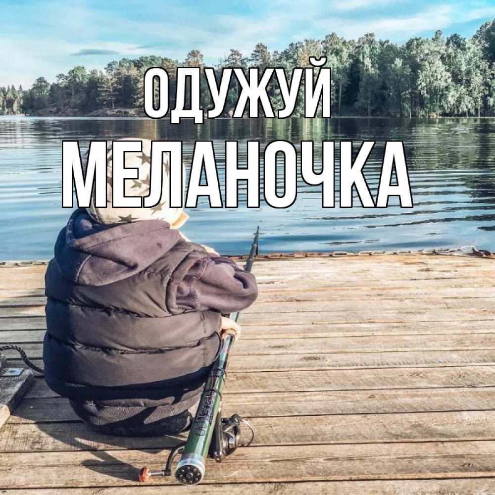 Открытка на каждый день з підписом, Меланочка Одужуй рыбалка Прикольна листівка з побажанням онлайн скачати безкоштовно 