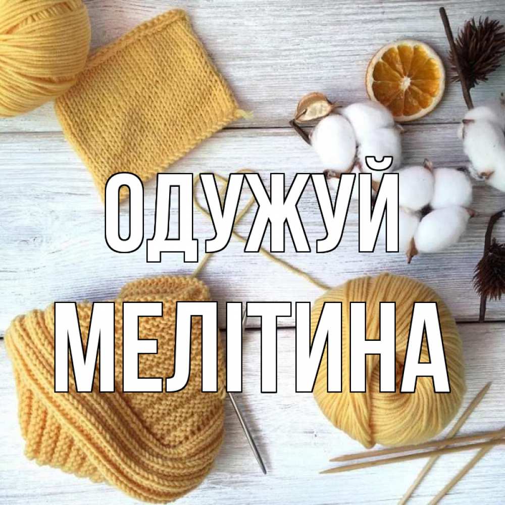 Открытка на каждый день з підписом, Мелітина Одужуй выздоравливай Прикольна листівка з побажанням онлайн скачати безкоштовно 