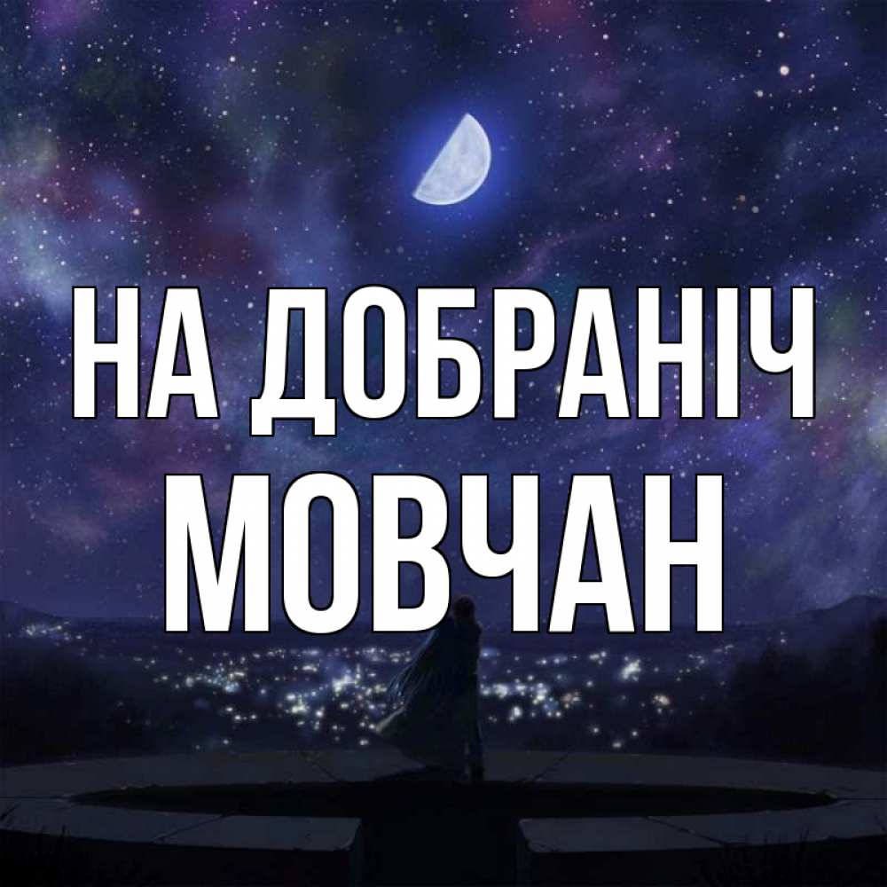 Открытка на каждый день з підписом, Мовчан На добраніч набережная Прикольна листівка з побажанням онлайн скачати безкоштовно 