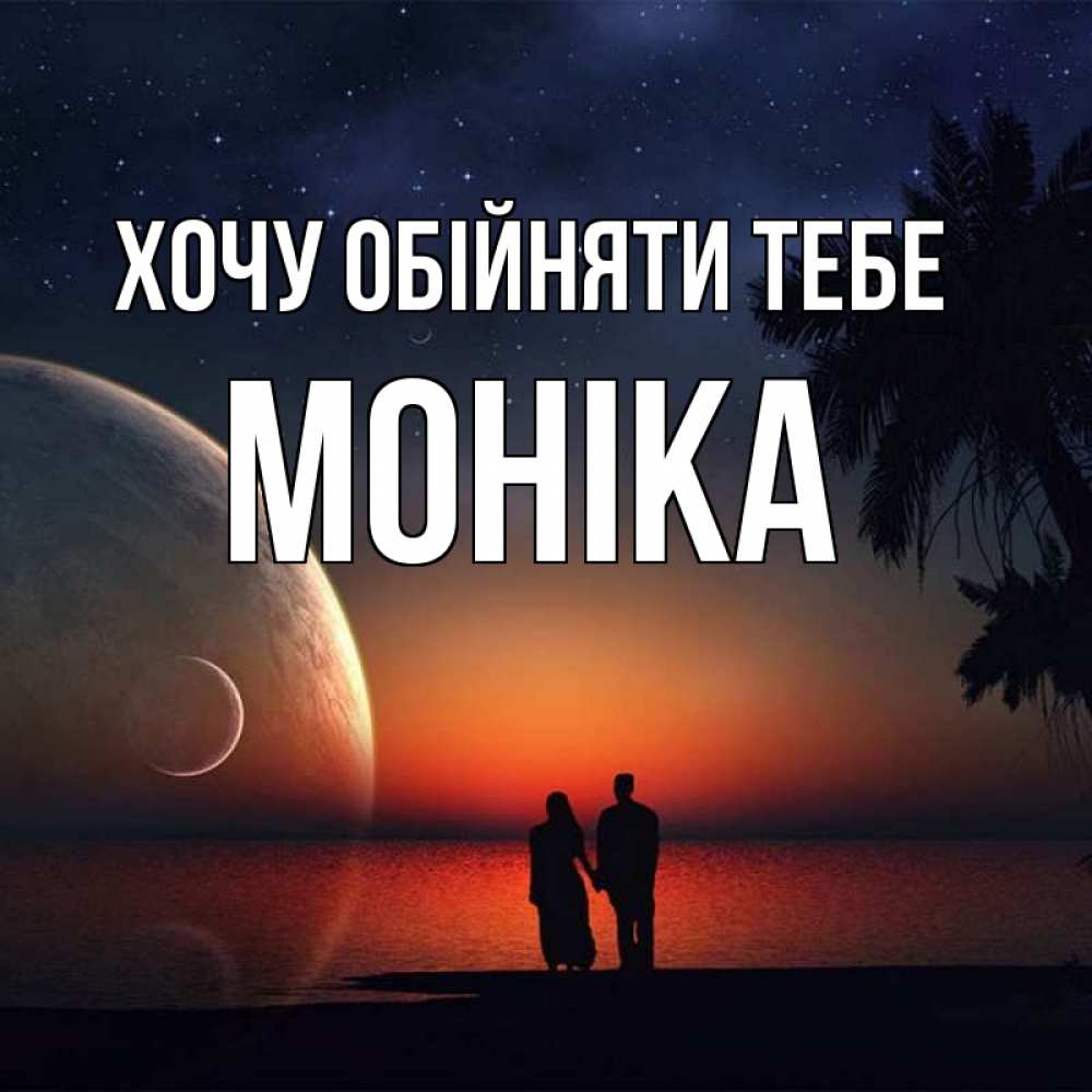 Открытка на каждый день з підписом, Моніка Хочу обійняти тебе восход спутников Прикольна листівка з побажанням онлайн скачати безкоштовно 