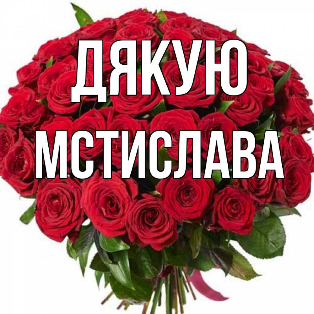 Открытка на каждый день з підписом, Мстислава Дякую букет красных роз Прикольна листівка з побажанням онлайн скачати безкоштовно 