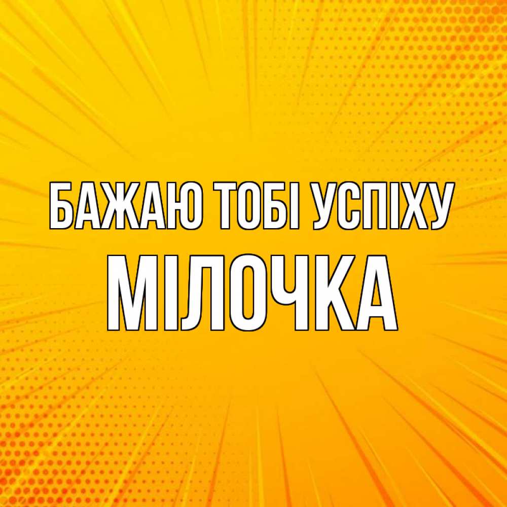 Открытка на каждый день з підписом, Мілочка Бажаю тобі успіху фон Прикольна листівка з побажанням онлайн скачати безкоштовно 