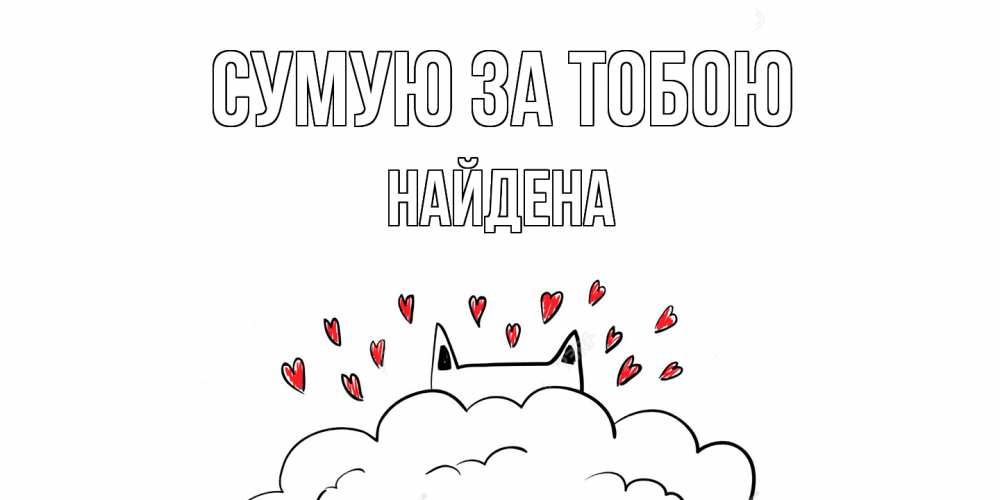 Открытка на каждый день з підписом, Найдена Сумую за тобою котик скучает по тебе очень с сердечками Прикольна листівка з побажанням онлайн скачати безкоштовно 