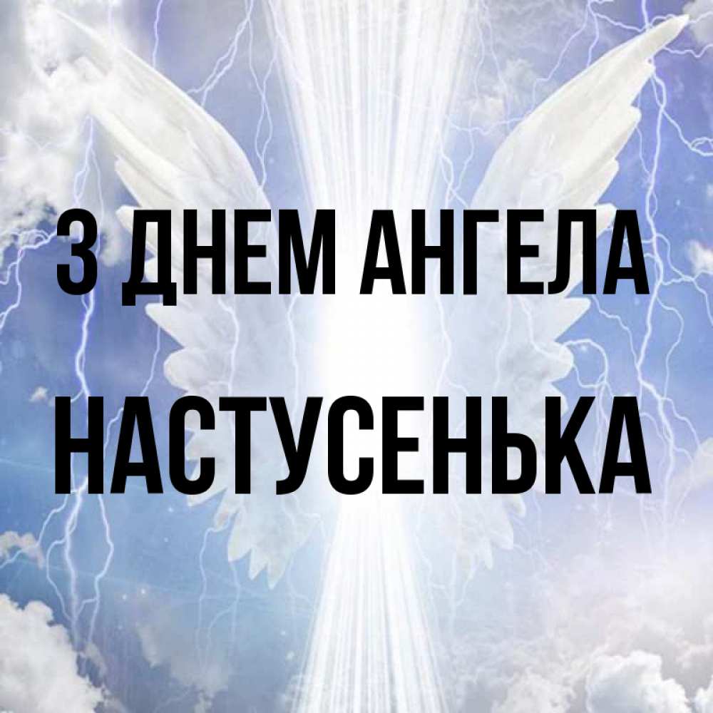 Открытка на каждый день з підписом, Настусенька З Днем ангела молнии на небе и свет Прикольна листівка з побажанням онлайн скачати безкоштовно 
