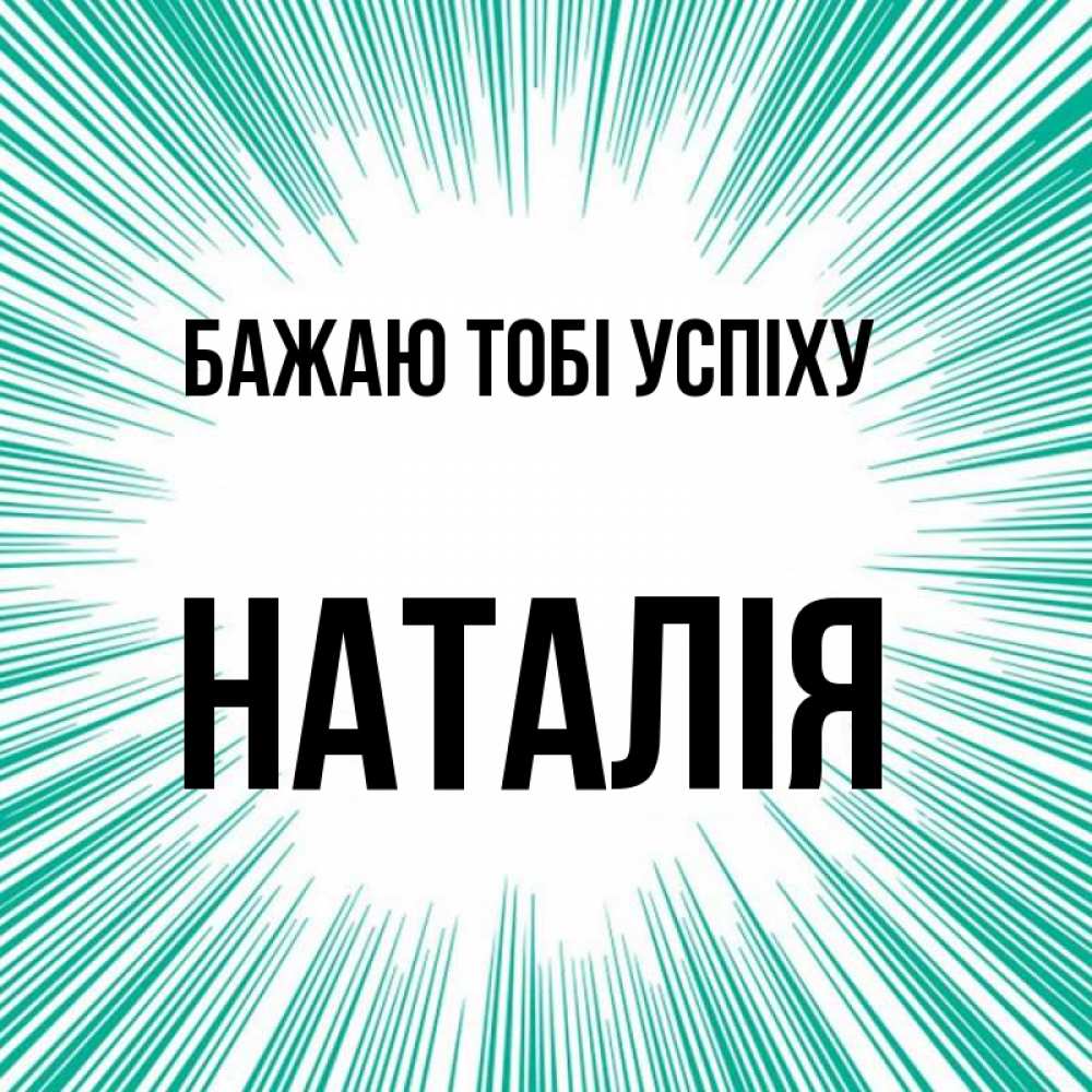 Открытка на каждый день з підписом, Наталія Бажаю тобі успіху на удачу Прикольна листівка з побажанням онлайн скачати безкоштовно 