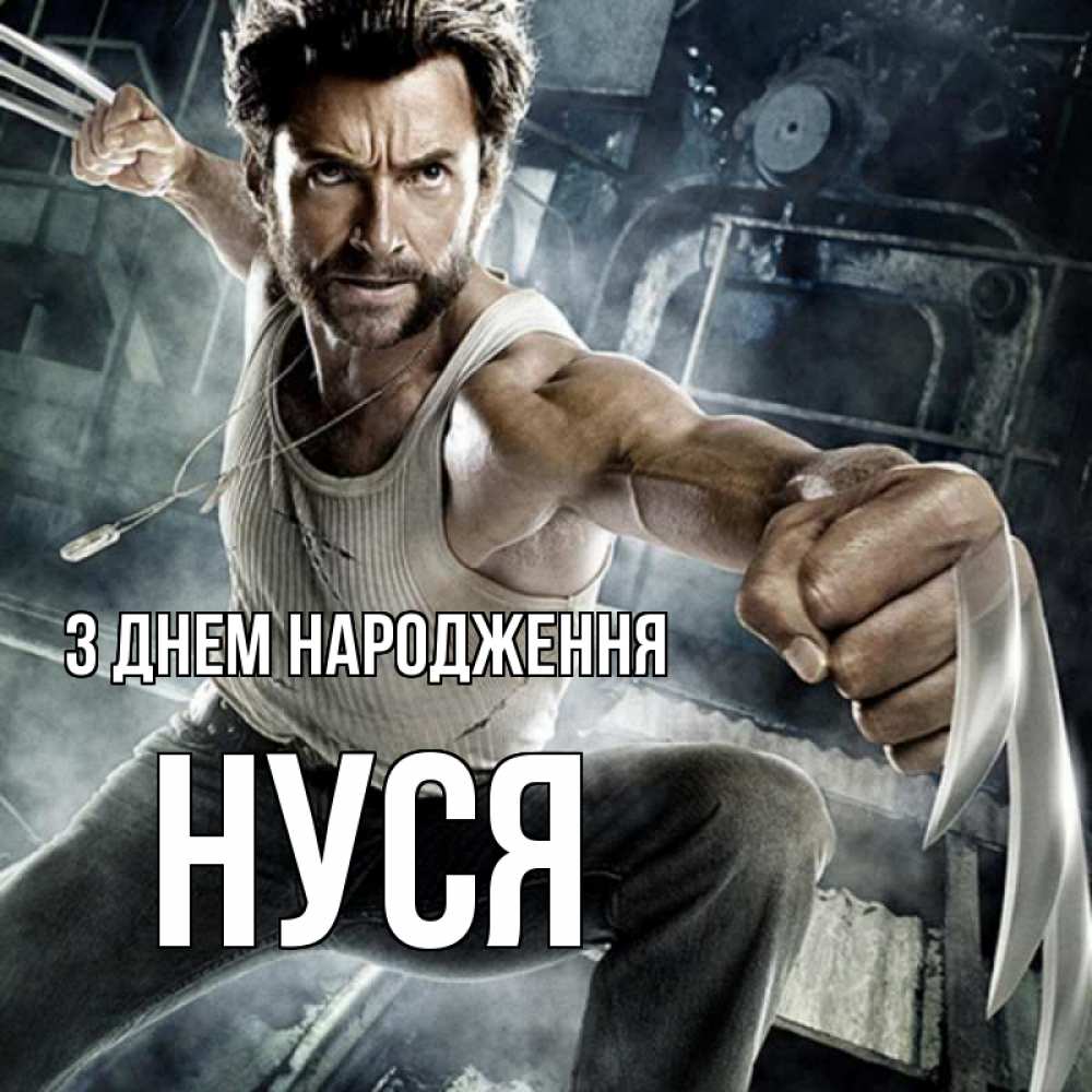 Открытка на каждый день з підписом, Нуся З Днем народження супергерой в ярости Прикольна листівка з побажанням онлайн скачати безкоштовно 