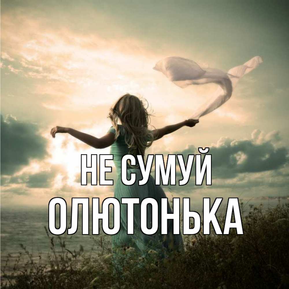 Открытка на каждый день з підписом, Олютонька Не сумуй красивая девушка  в платье Прикольна листівка з побажанням онлайн скачати безкоштовно 