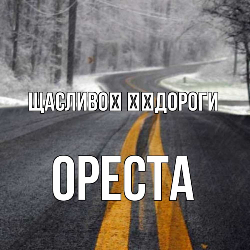 Открытка на каждый день з підписом, Ореста Щасливої ​​дороги хорошего вам путешествия Прикольна листівка з побажанням онлайн скачати безкоштовно 