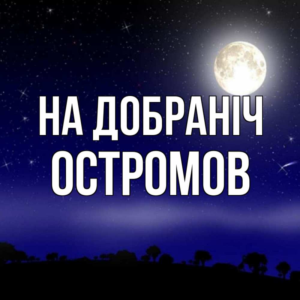 Открытка на каждый день з підписом, Остромов На добраніч ночное небо и лесная опушка при свете луны Прикольна листівка з побажанням онлайн скачати безкоштовно 